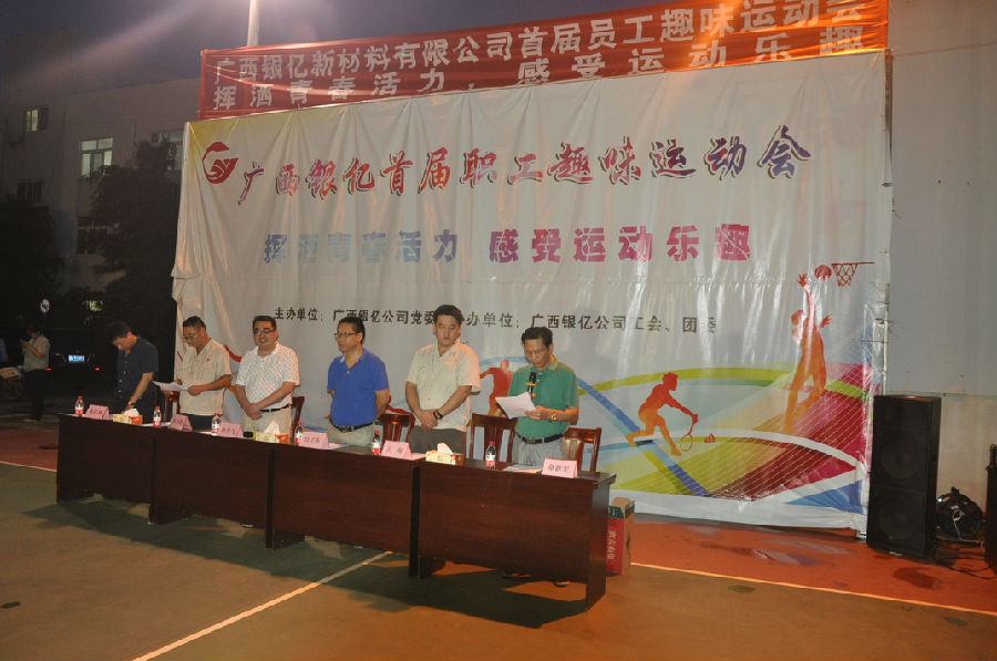 廣西銀億首屆職工趣味運動會勝利閉幕