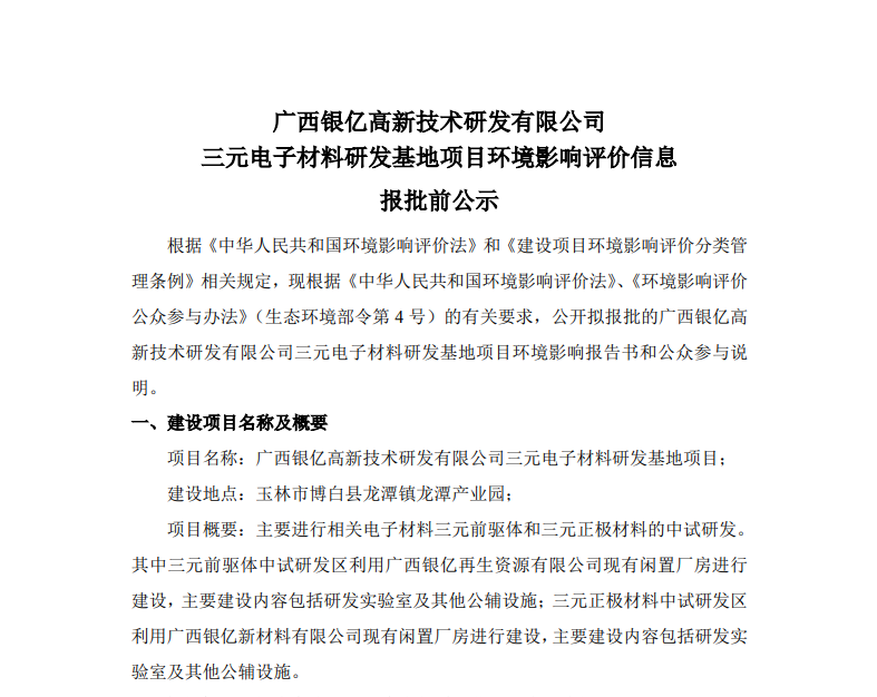 廣西銀億高新技術(shù)研發(fā)有限公司三元電子材料研發(fā)基地項目環(huán)境影響評價信息報批前公示